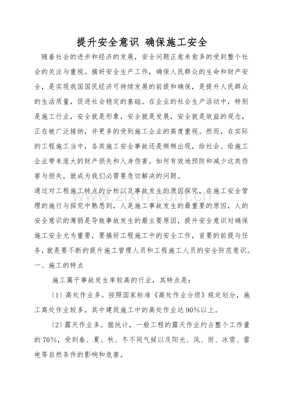 提高安全意识-确保施工安全.doc_第1页