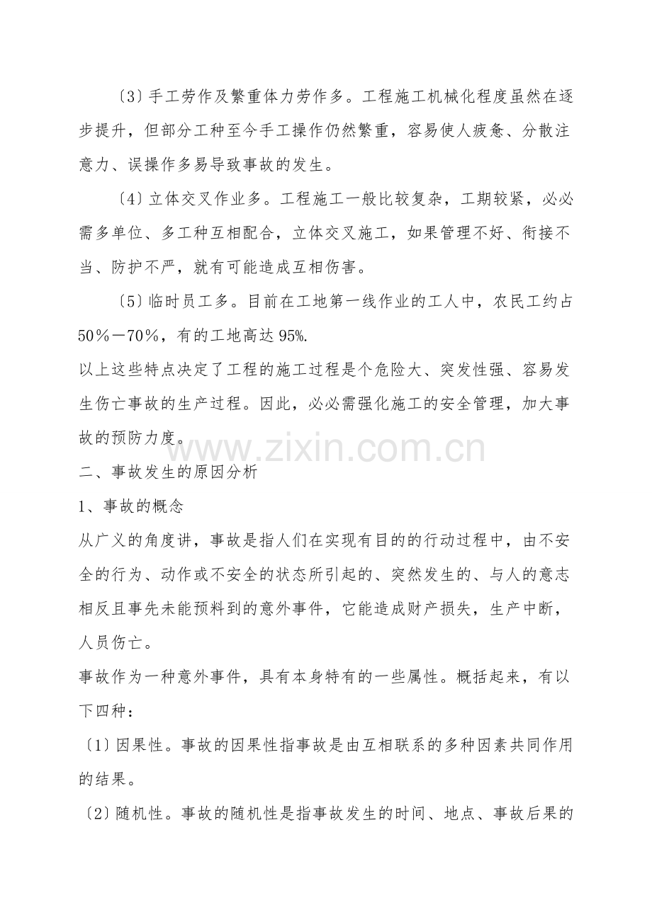 提高安全意识-确保施工安全.doc_第2页