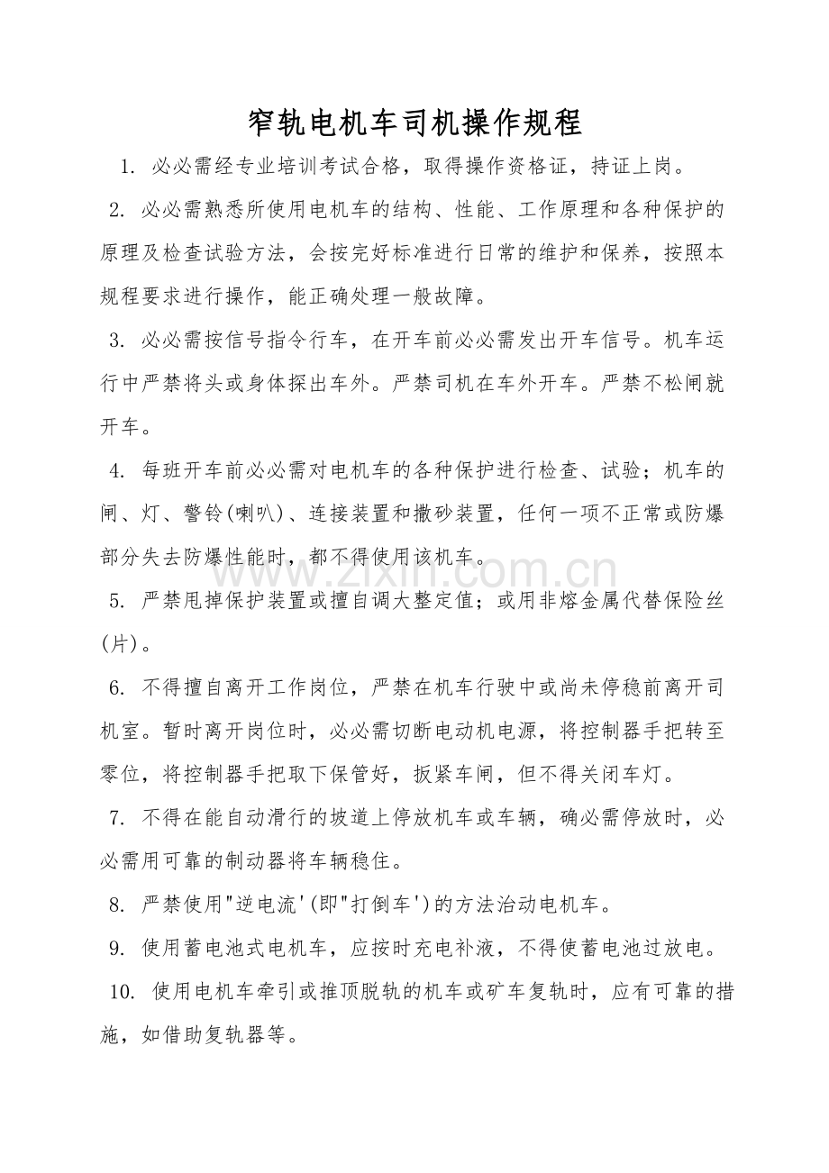 窄轨电机车司机操作规程.doc_第1页