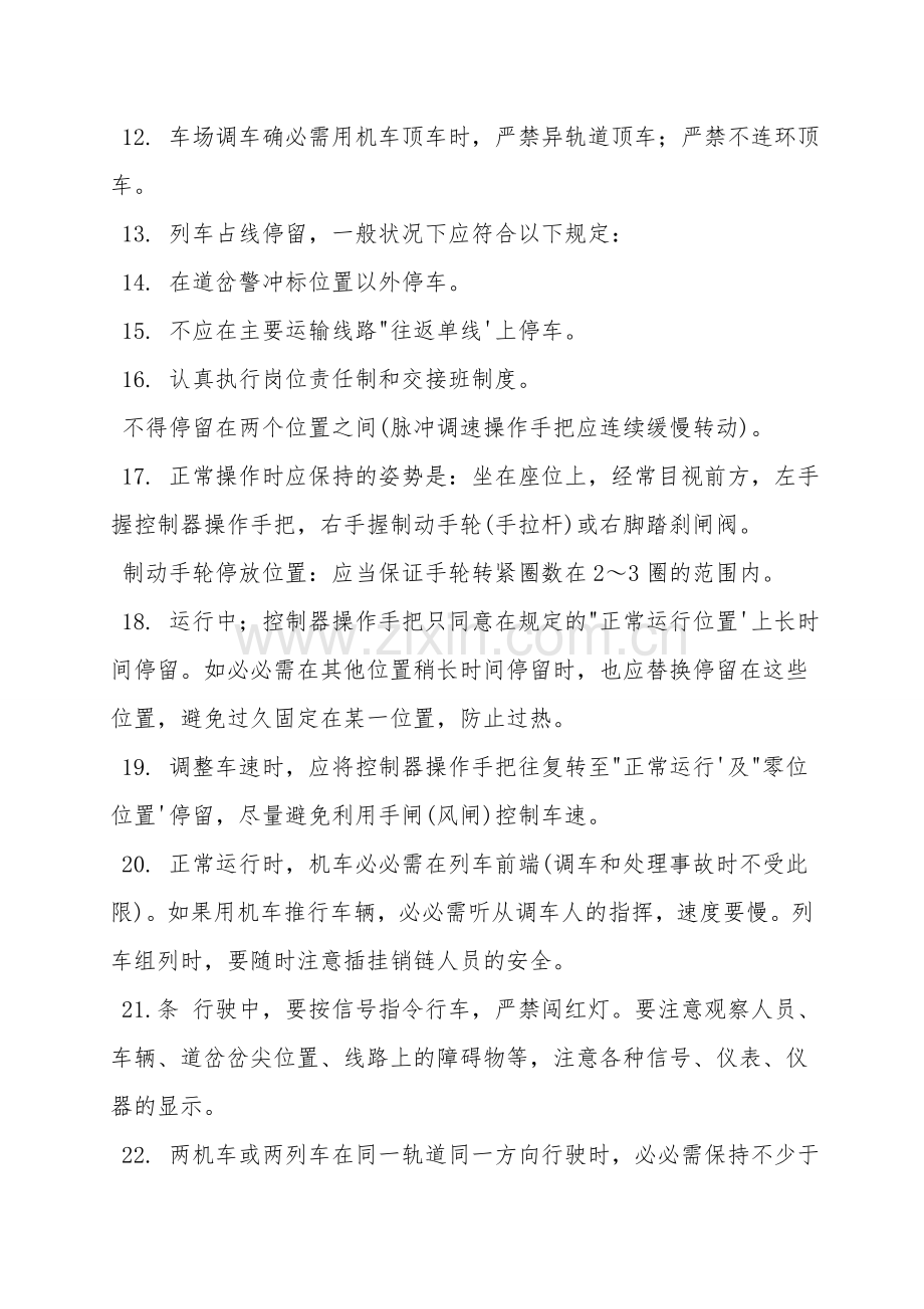 窄轨电机车司机操作规程.doc_第2页