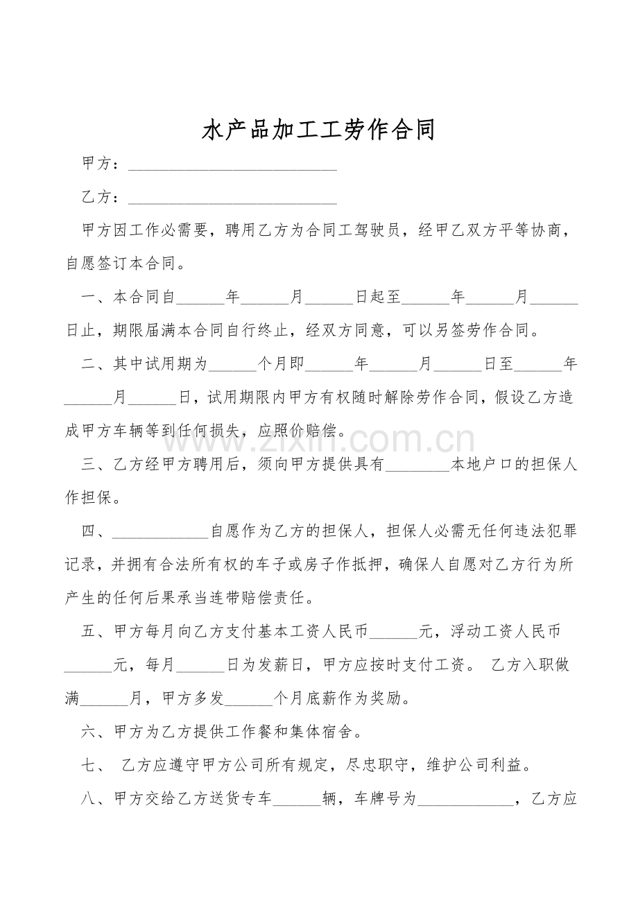 水产品加工工劳动合同.doc_第1页