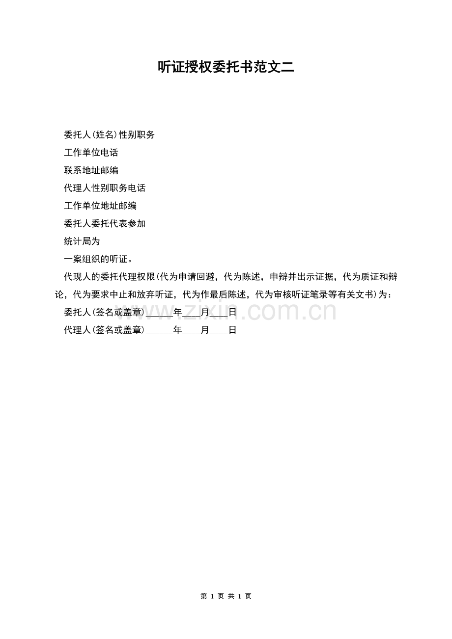 听证授权委托书范文二.docx_第1页