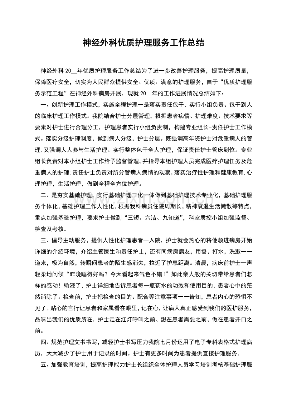 神经外科优质护理服务工作总结.docx_第1页
