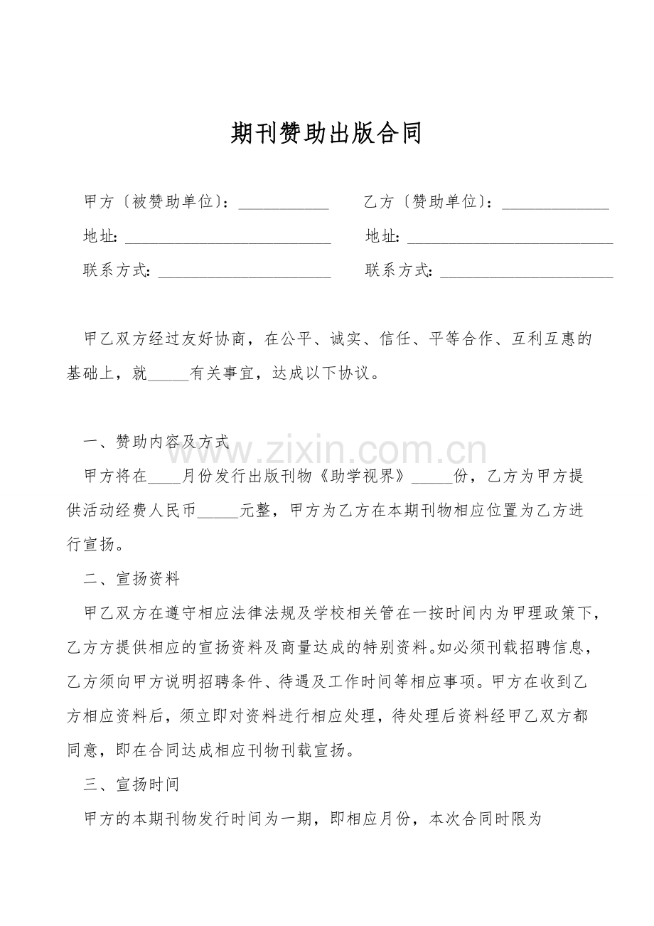 期刊赞助出版合同.doc_第1页