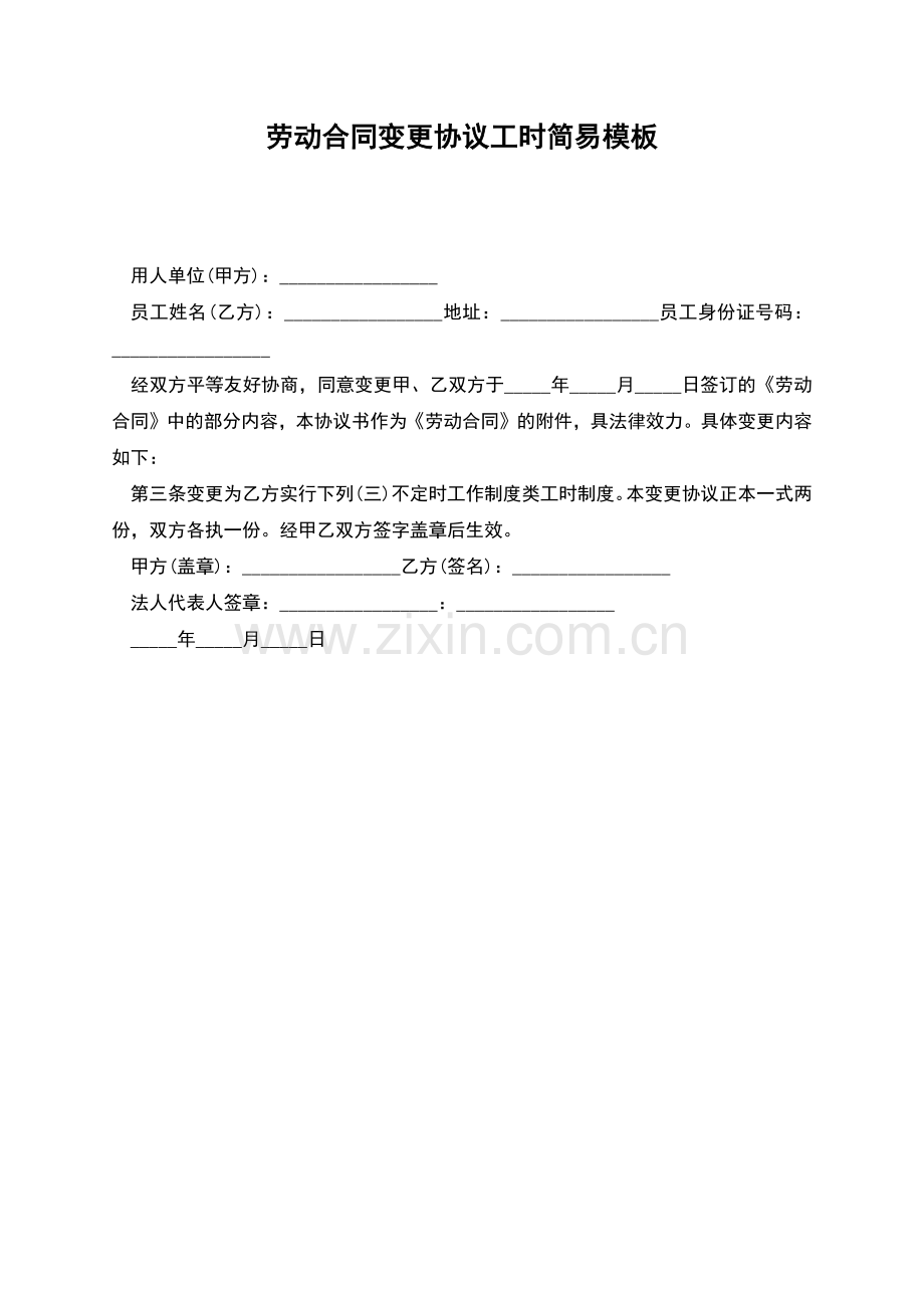 劳动合同变更协议工时简易模板.docx_第1页