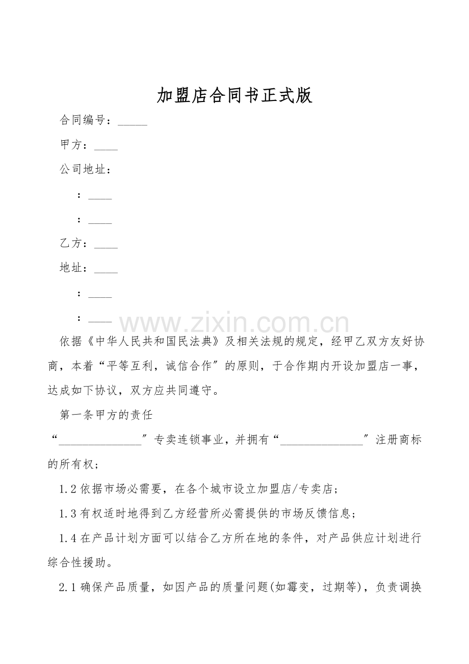 加盟店合同书正式版.doc_第1页