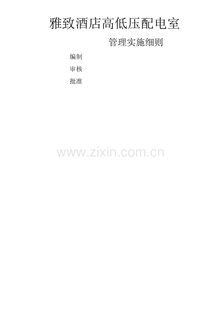 雅致酒店高低压配电室管理细则.docx_第1页