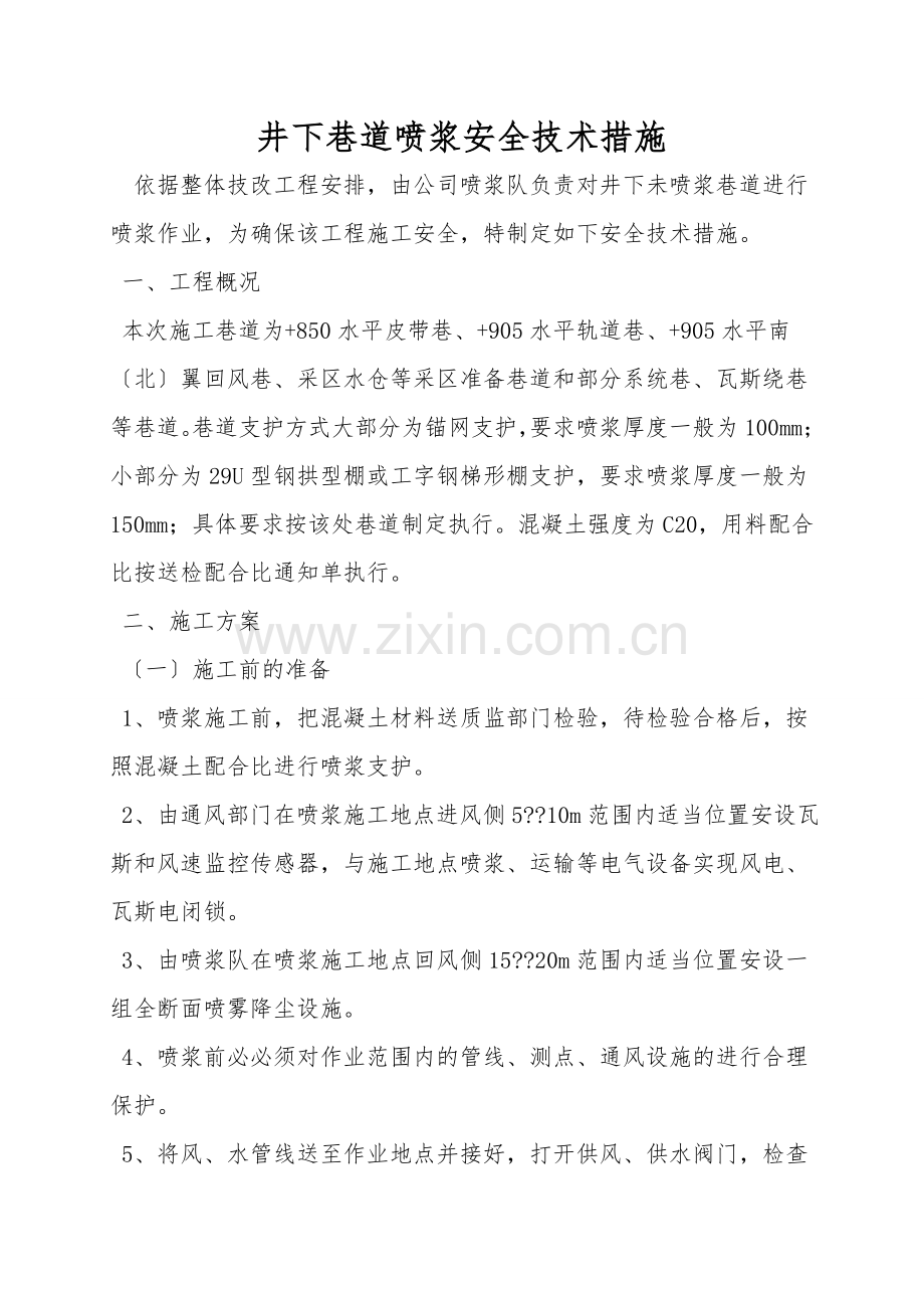 井下巷道喷浆安全技术措施.doc_第1页