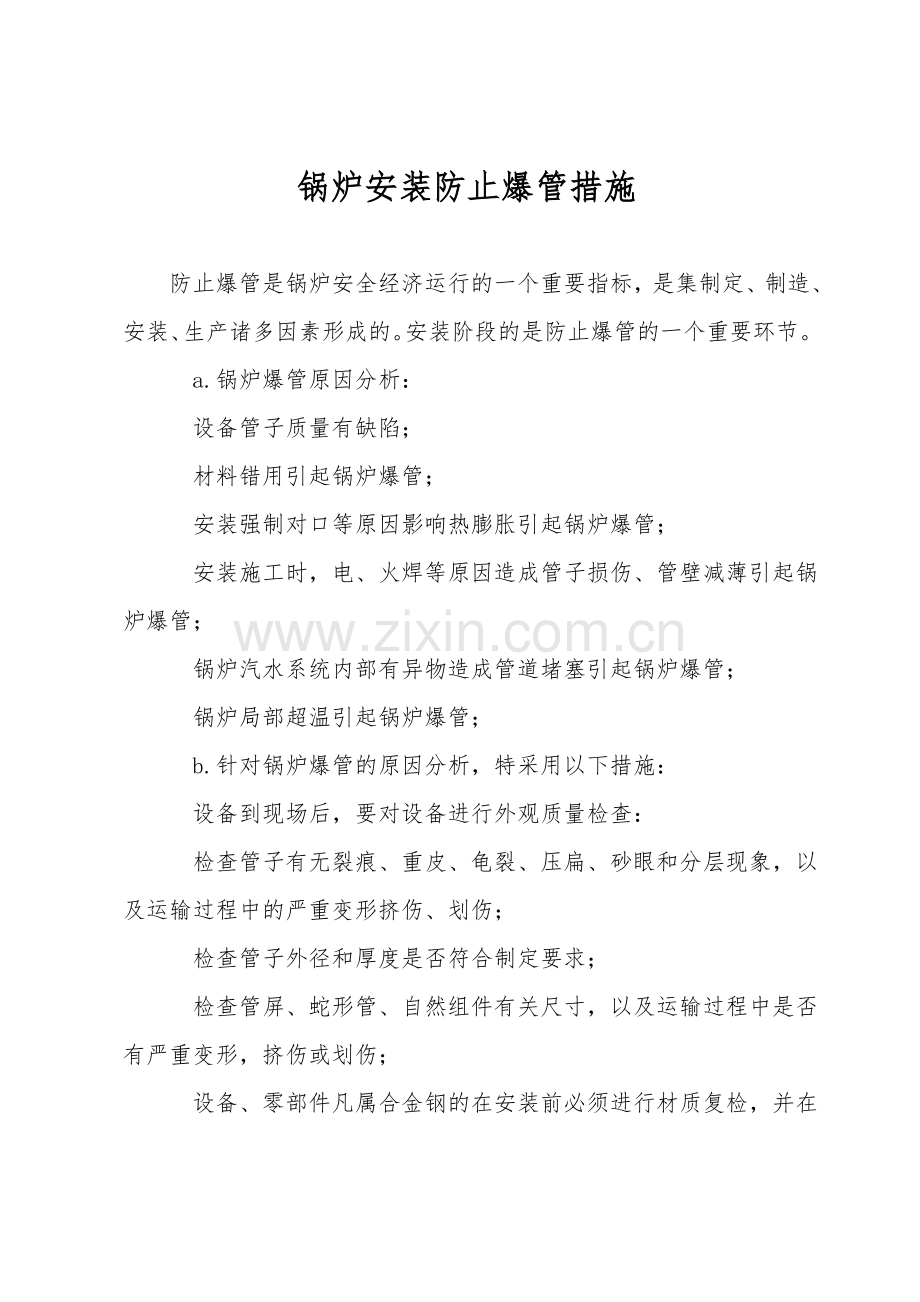 锅炉安装防止爆管措施.doc_第1页