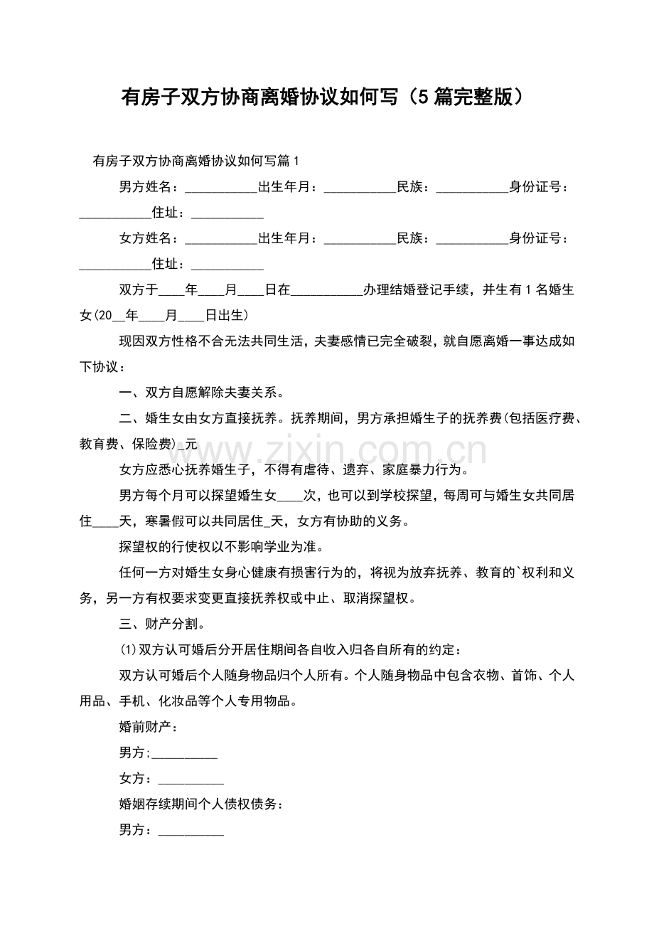 有房子双方协商离婚协议如何写(5篇).docx_第1页