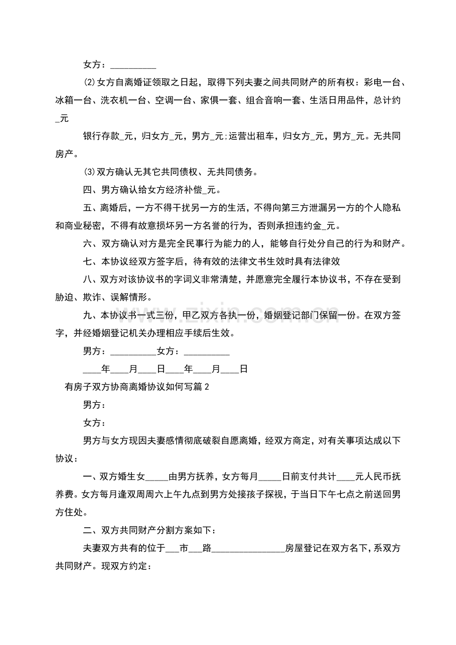 有房子双方协商离婚协议如何写(5篇).docx_第2页