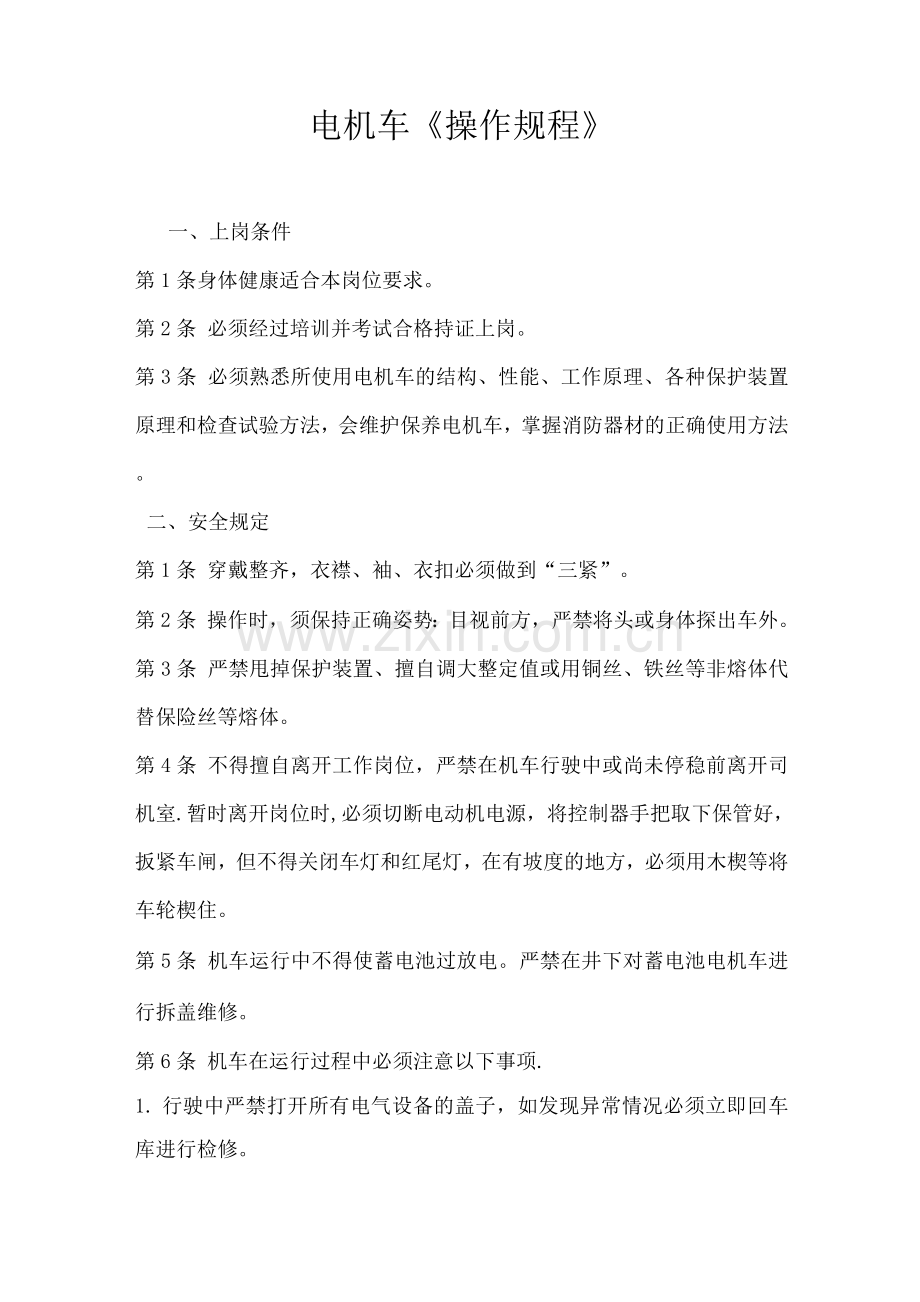 电机车操作规程.docx_第1页