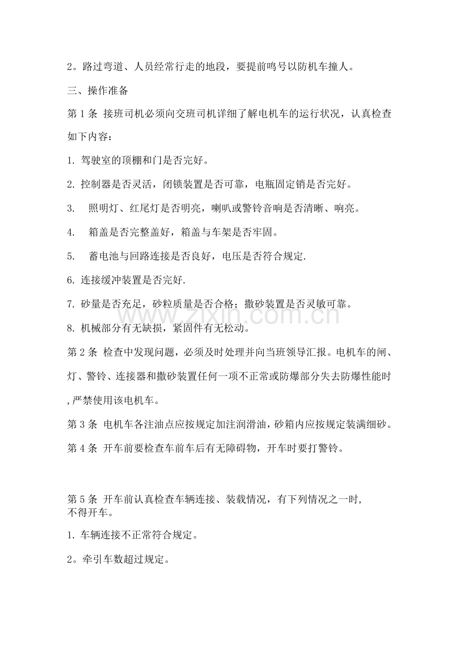 电机车操作规程.docx_第2页