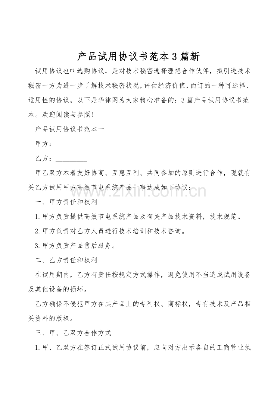 产品试用协议书范本3篇新.doc_第1页