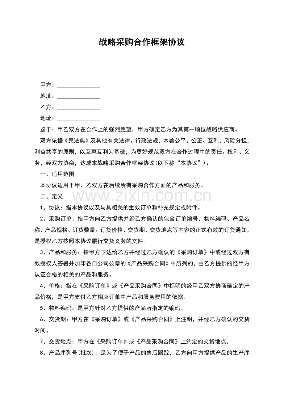 战略采购合作框架协议.docx_第1页