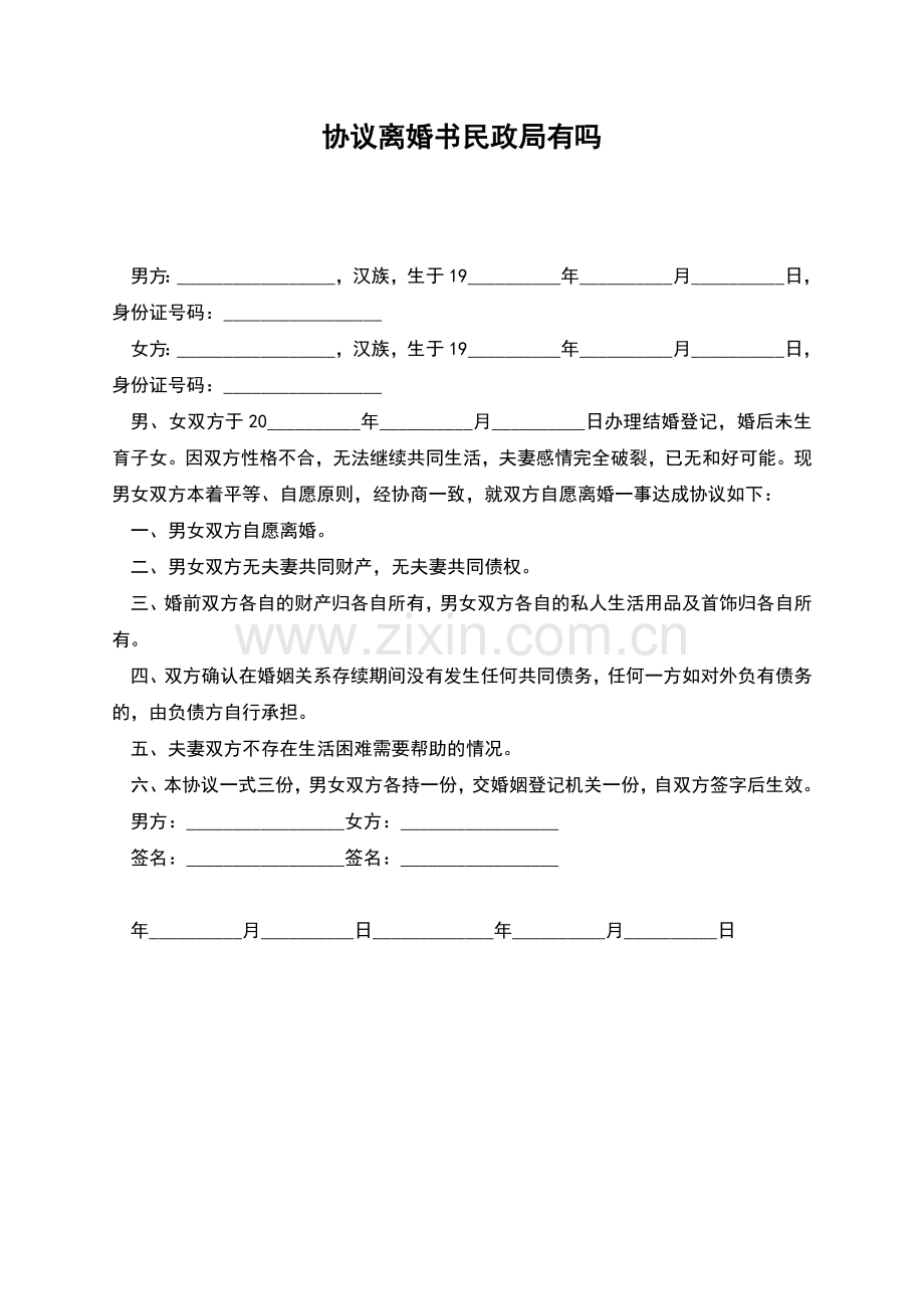 协议离婚书民政局有吗.docx_第1页