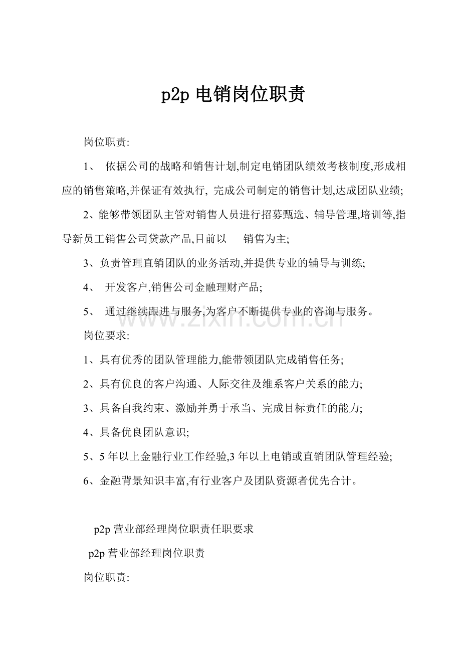 p2p电销岗位职责.docx_第1页