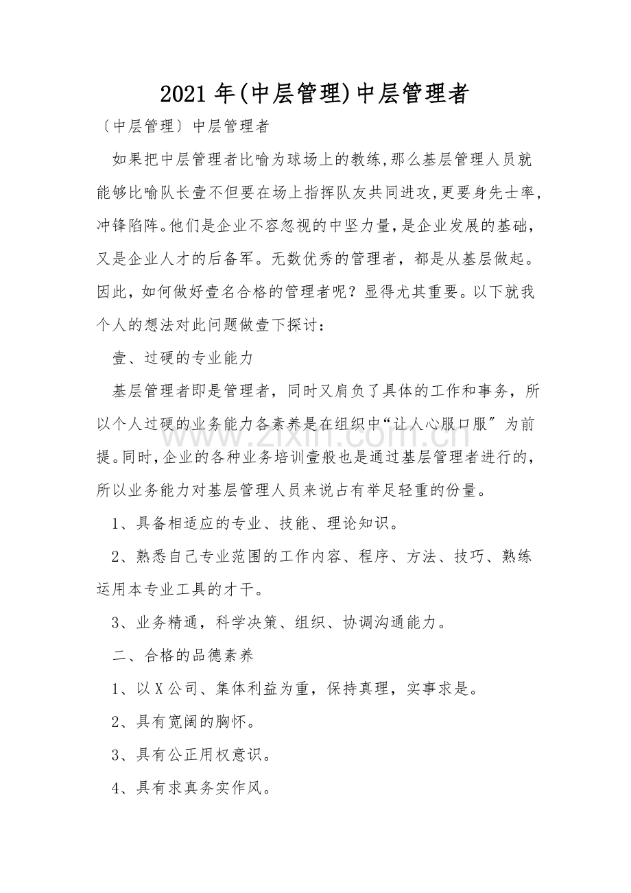 2021年(中层管理)中层管理者.doc_第1页