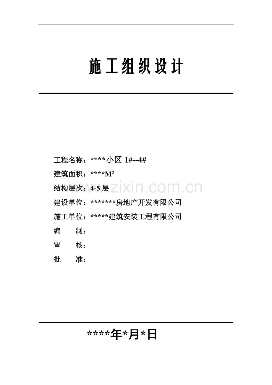 施工组织设计样板啊.doc_第1页