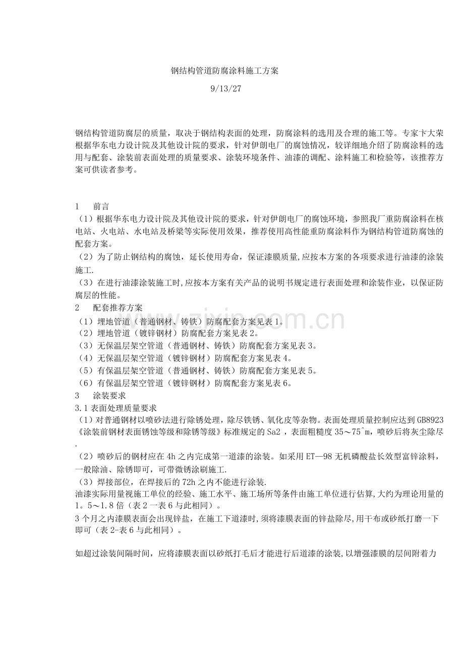 钢结构管道防腐涂料施工方案.docx_第1页