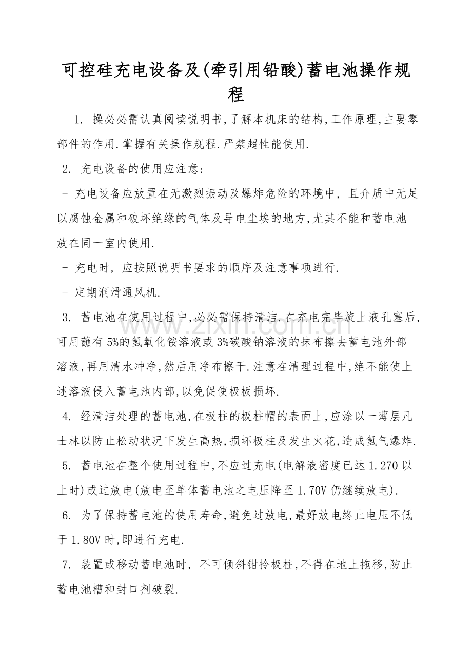 可控硅充电设备及(牵引用铅酸)蓄电池操作规程.doc_第1页