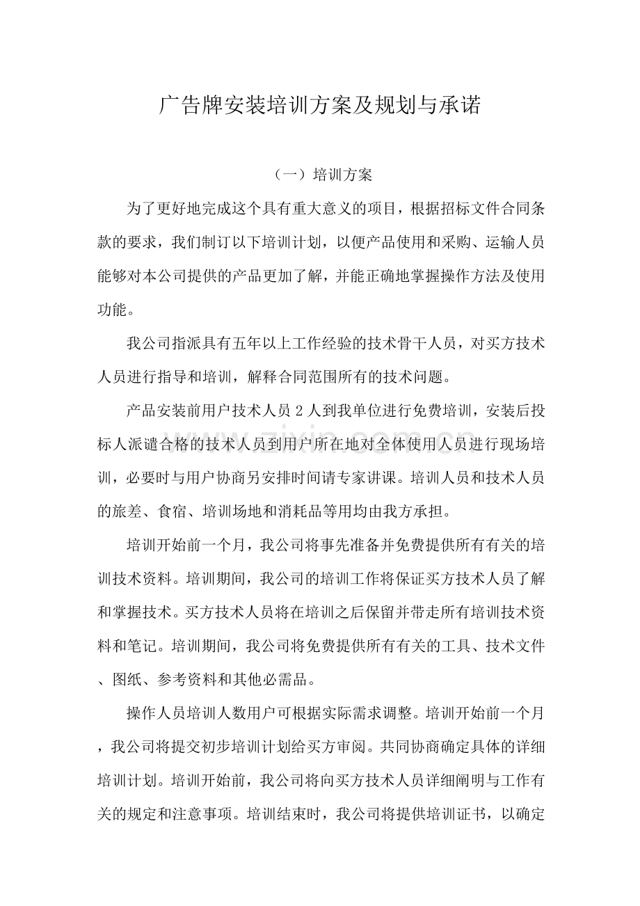 广告牌安装培训方案及规划与承诺.docx_第1页