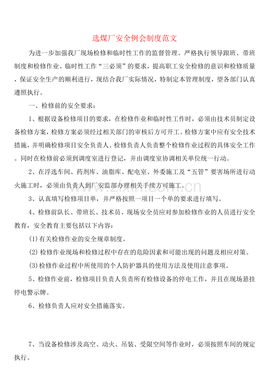 选煤厂安全例会制度范文(2篇).docx_第1页