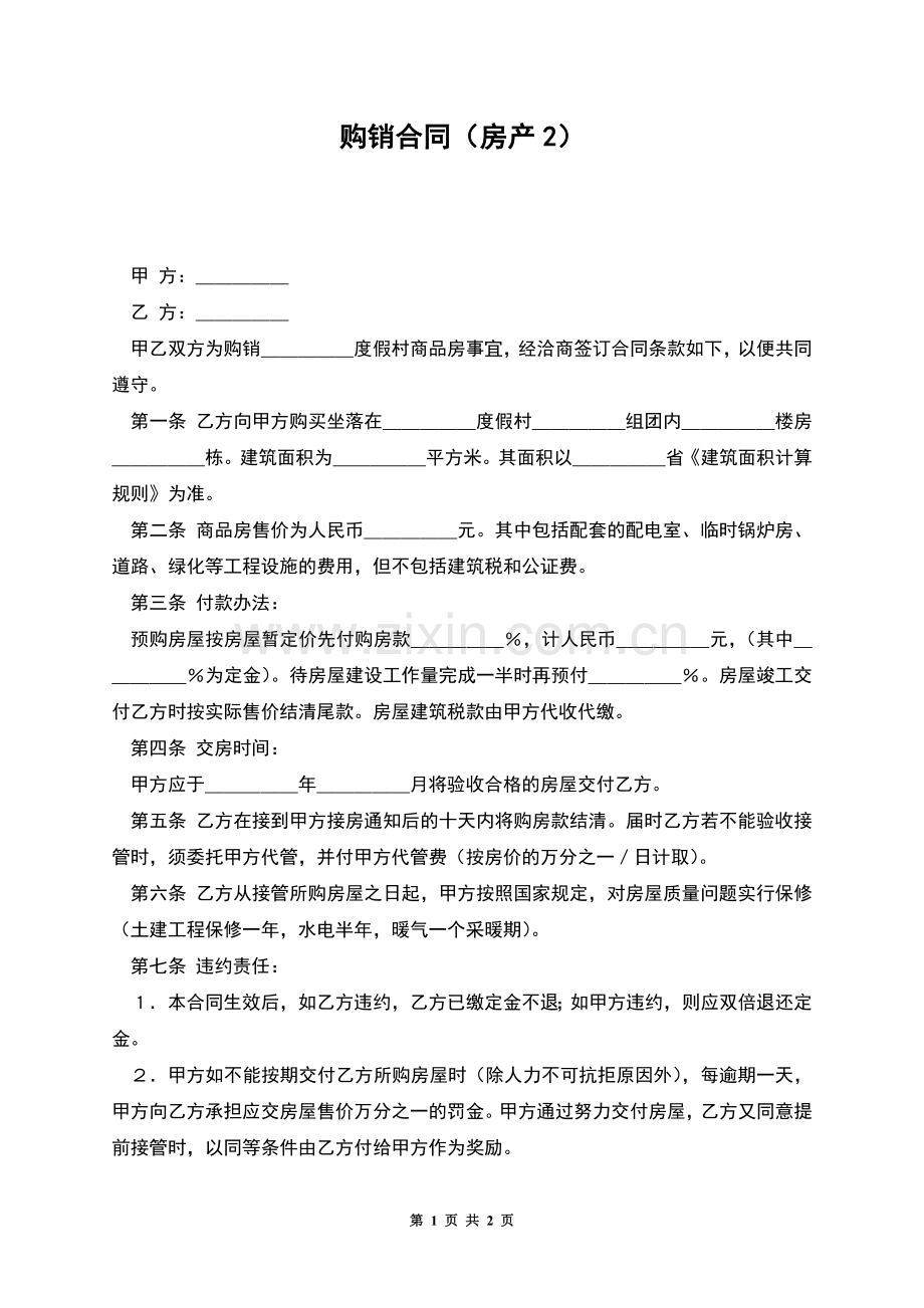 购销合同(房产2).docx_第1页