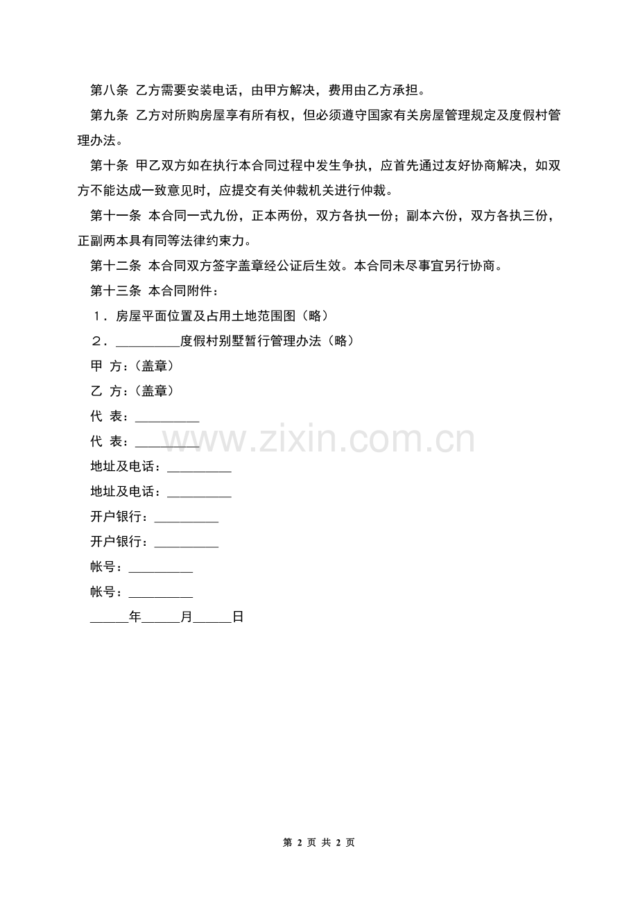 购销合同(房产2).docx_第2页