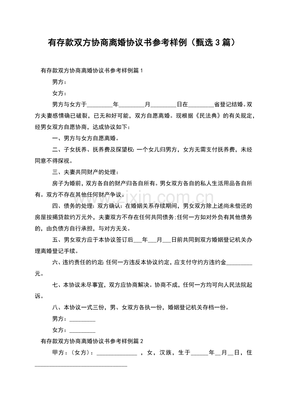 有存款双方协商离婚协议书参考样例(甄选3篇).docx_第1页
