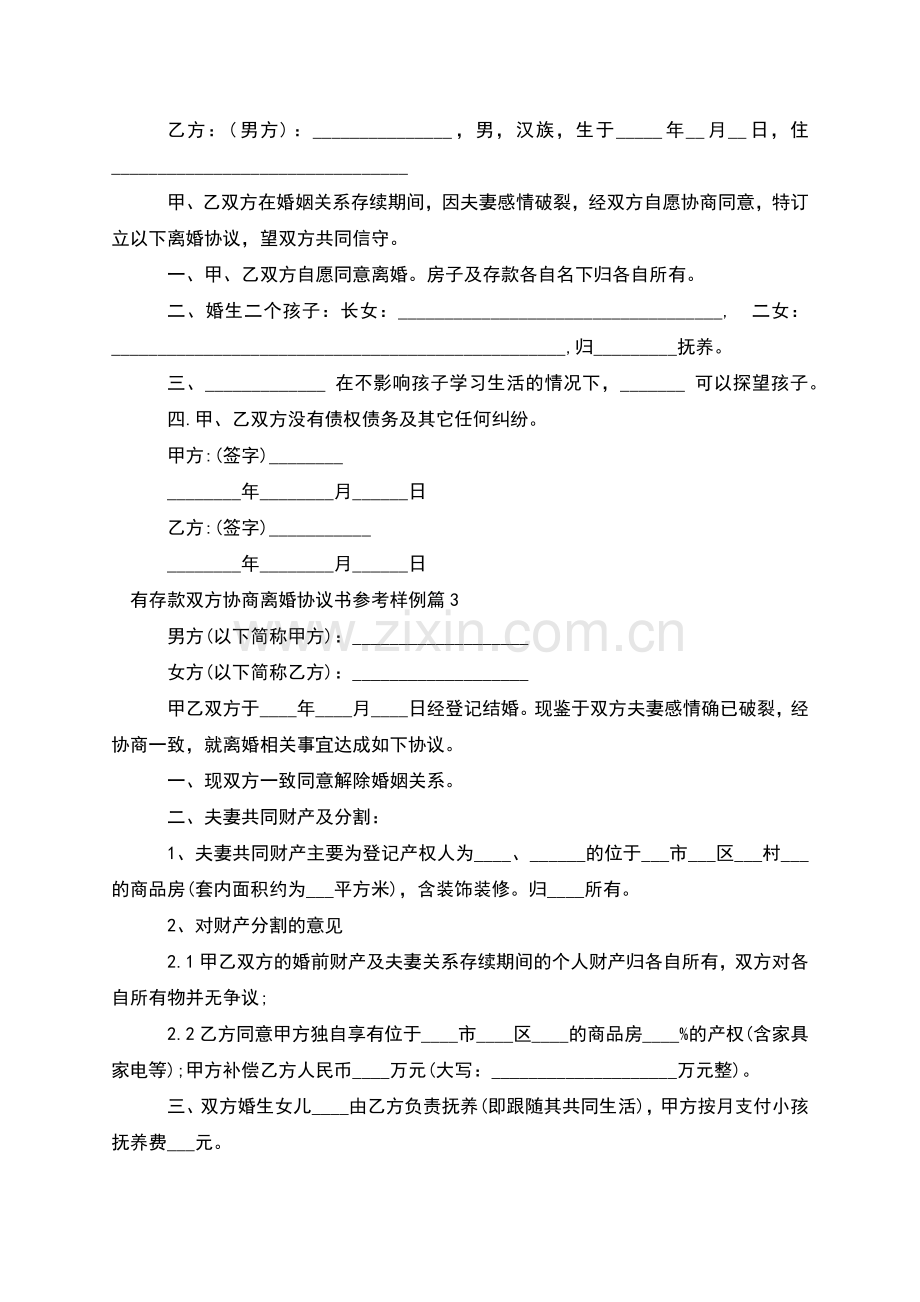 有存款双方协商离婚协议书参考样例(甄选3篇).docx_第2页