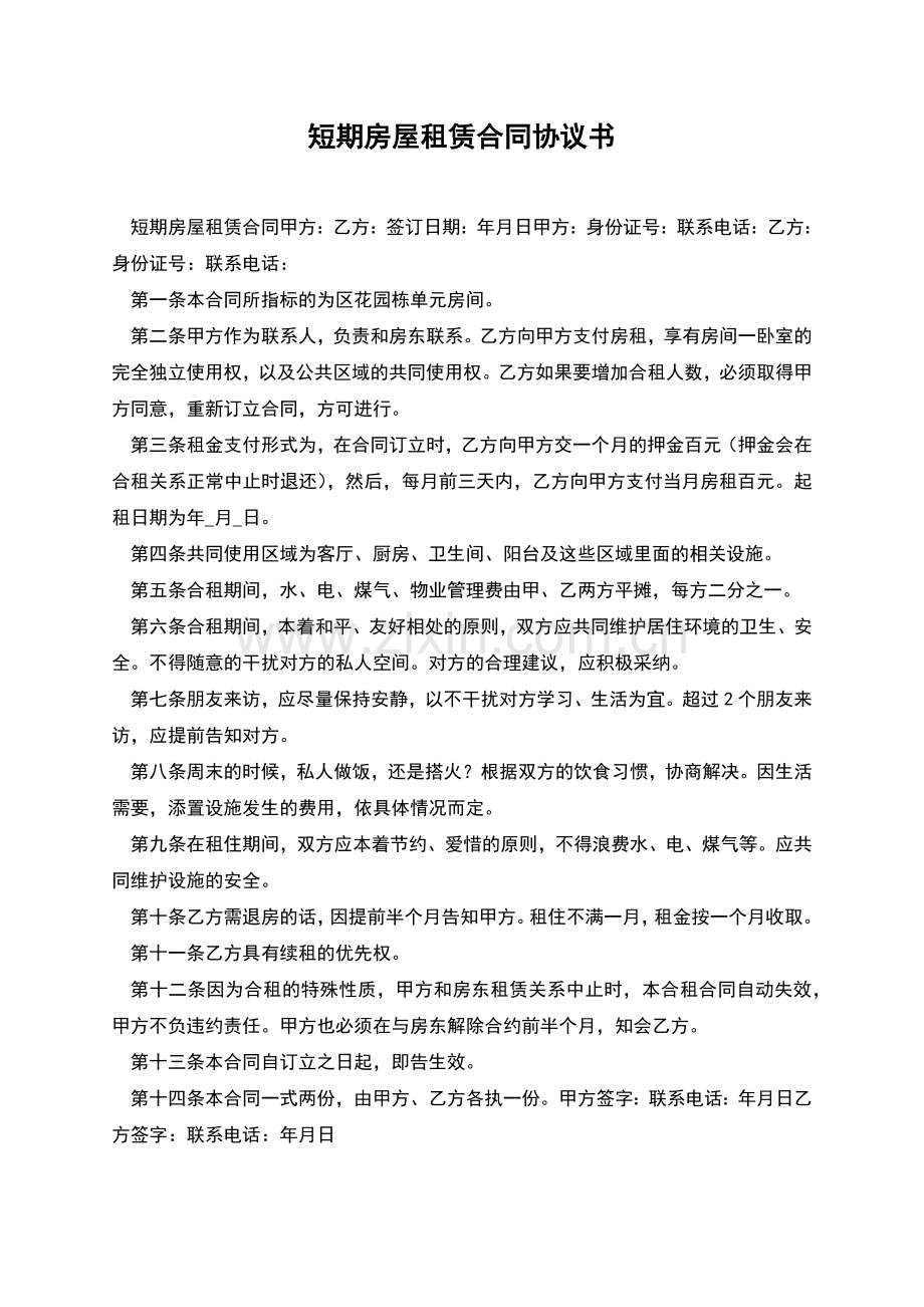 短期房屋租赁合同协议书.docx_第1页