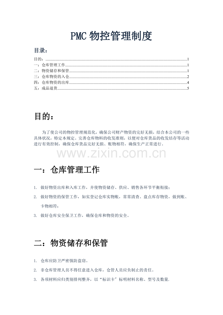 PMC物控部管理制度-物资保管规定-仓库收发货规定.doc_第1页
