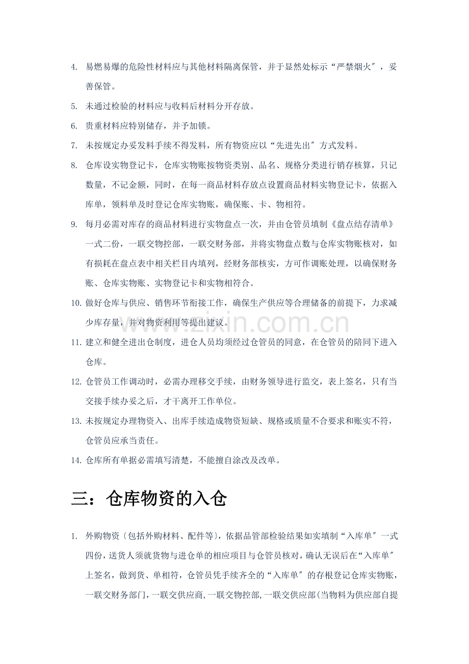 PMC物控部管理制度-物资保管规定-仓库收发货规定.doc_第2页