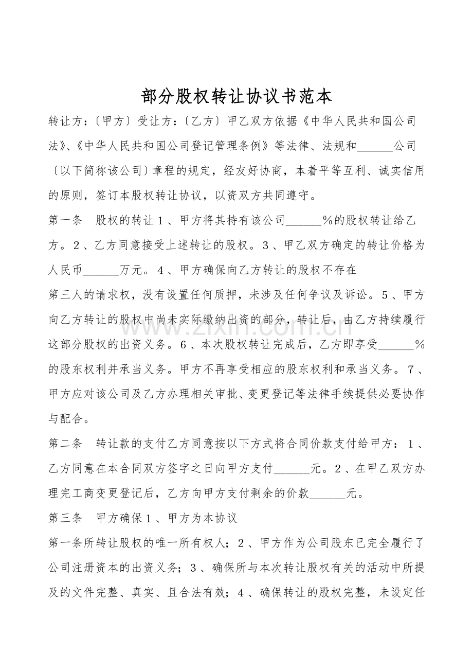 部分股权转让协议书范本.doc_第1页