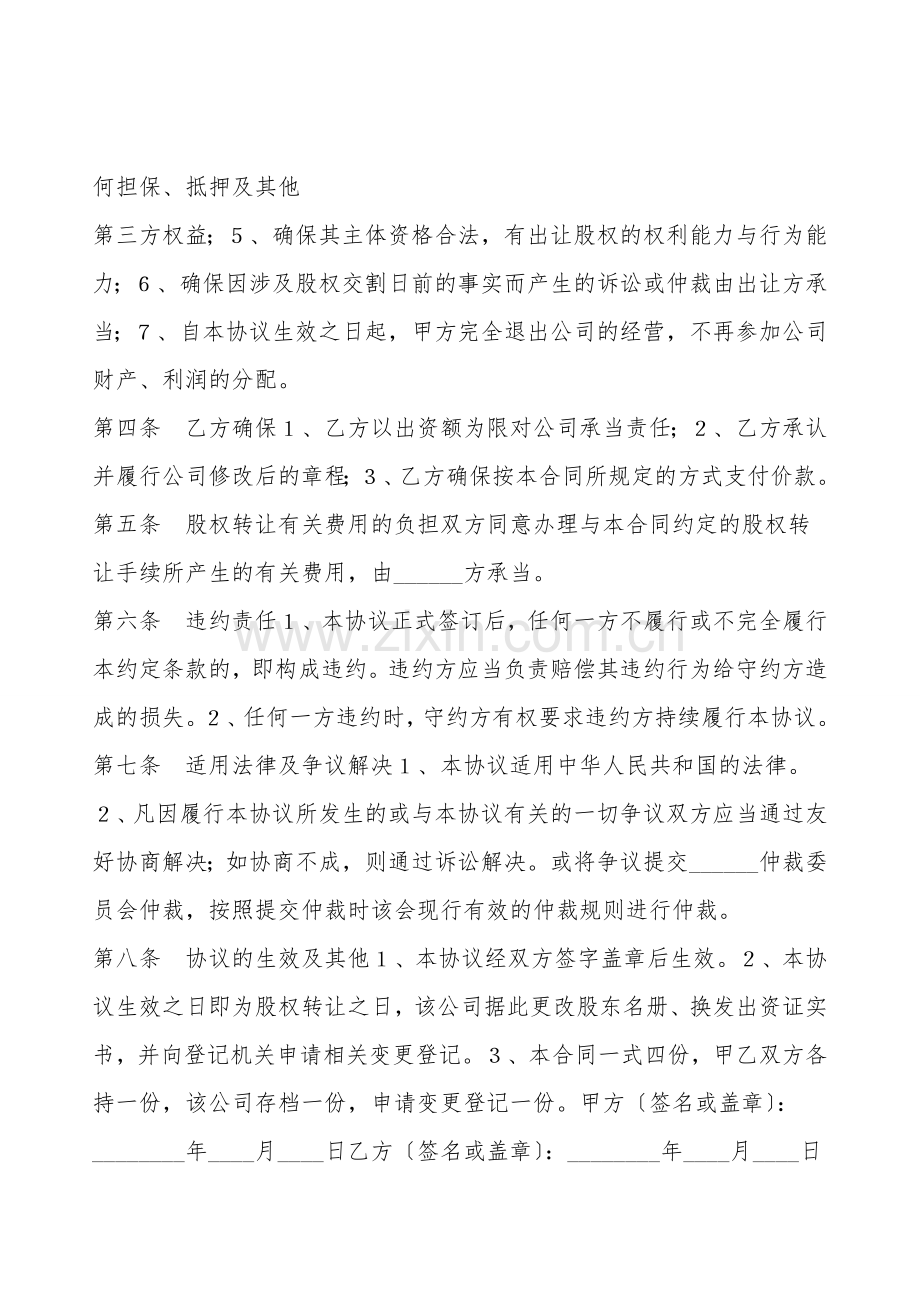 部分股权转让协议书范本.doc_第2页