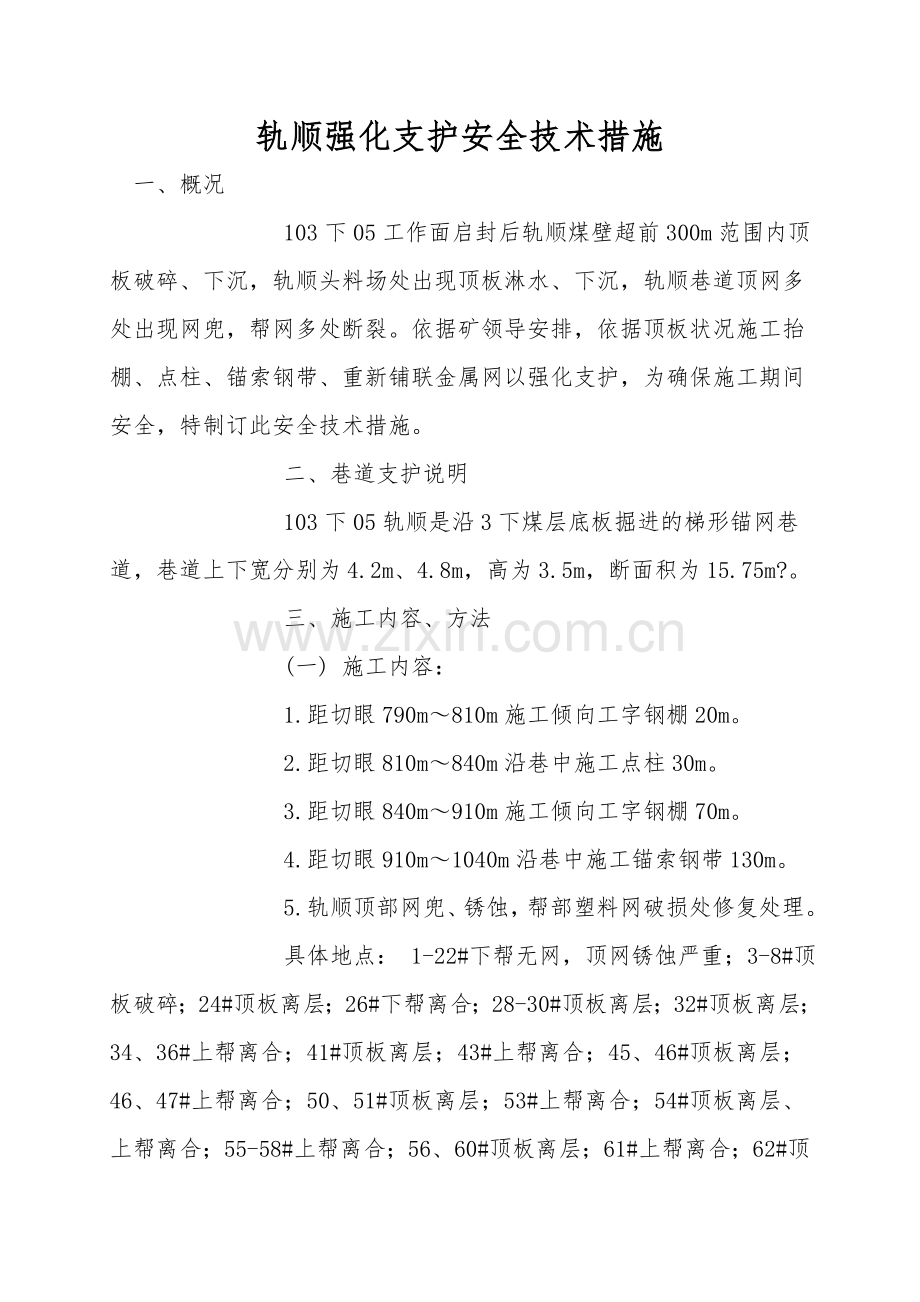 轨顺加强支护安全技术措施.doc_第1页