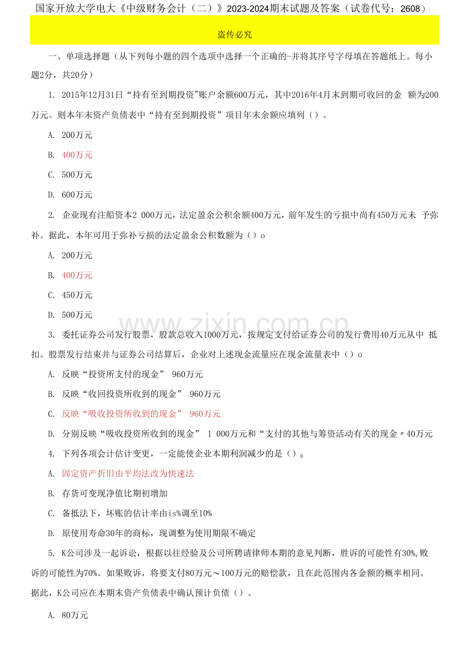 国家开放大学电大《中级财务会计》2023-2024期末试题及答案.docx_第1页