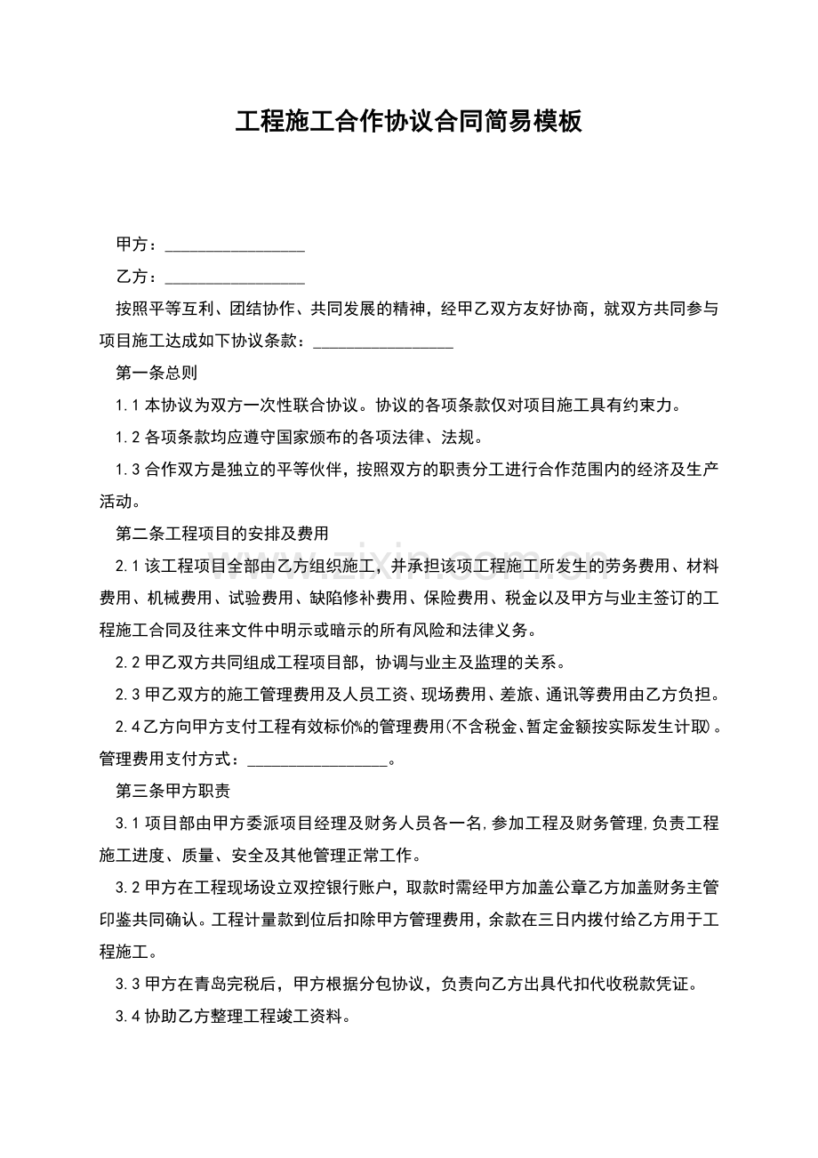 工程施工合作协议合同简易模板.docx_第1页