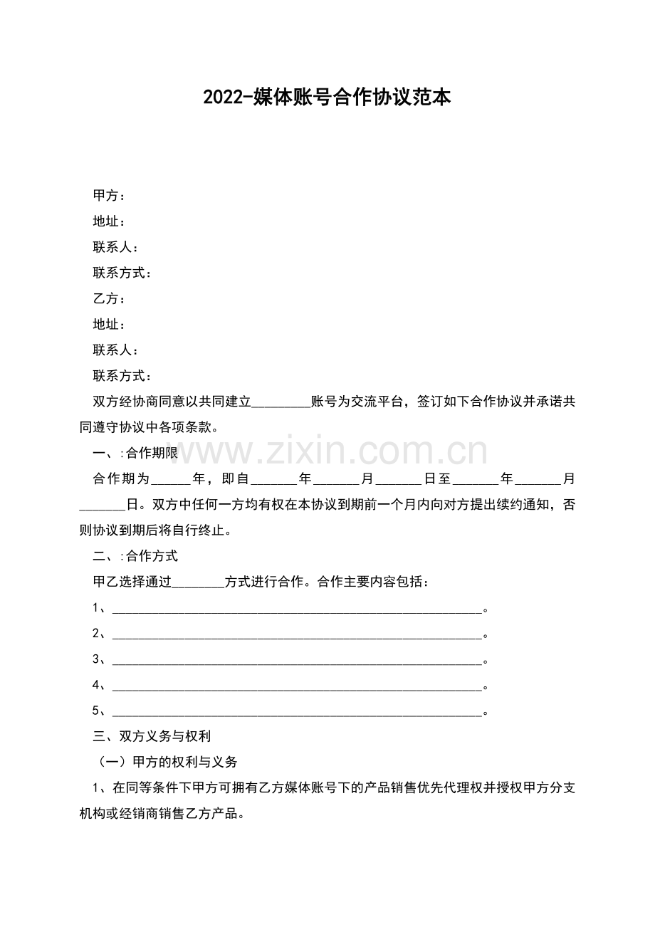 2022-媒体账号合作协议范本.docx_第1页
