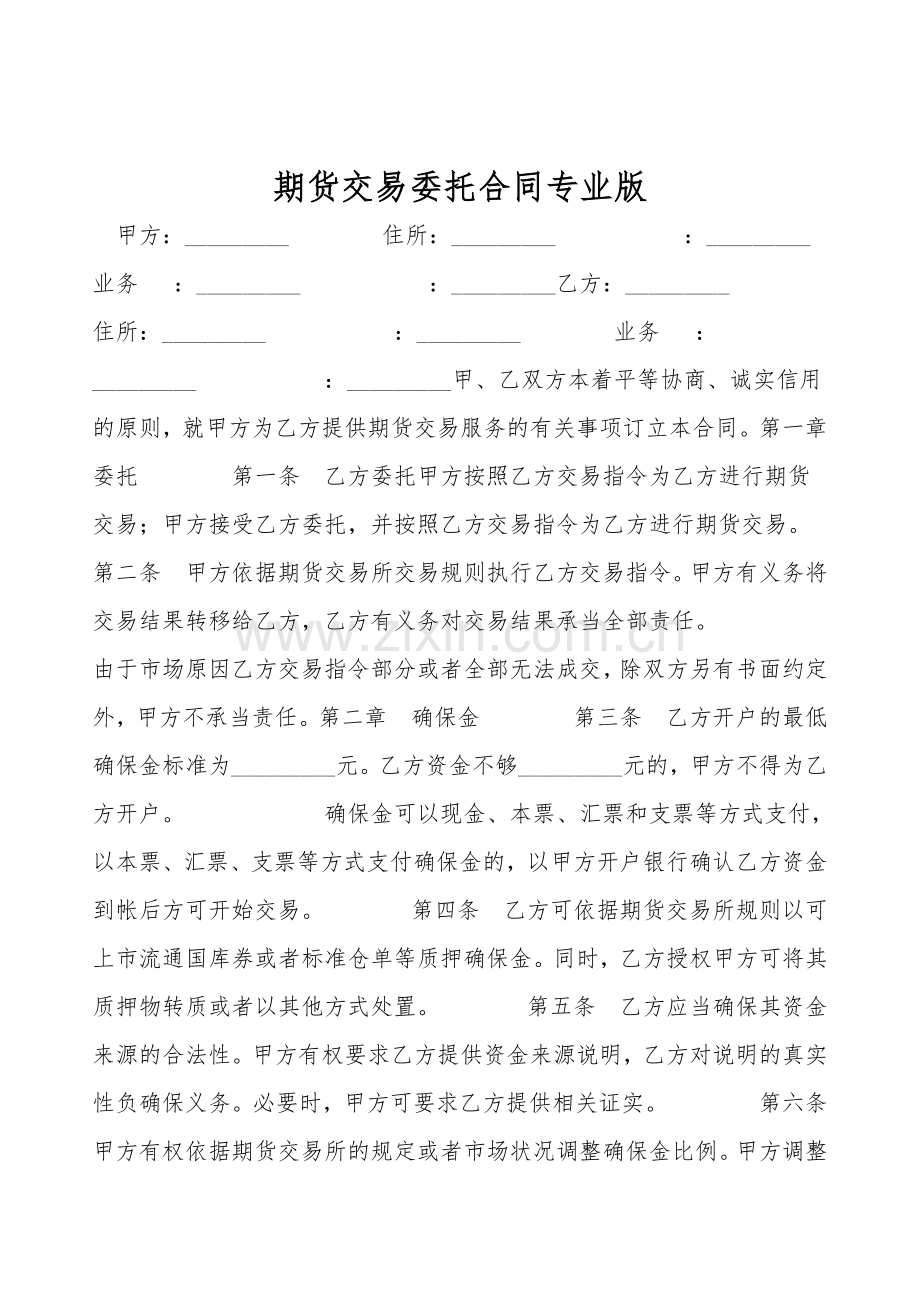 期货交易委托合同专业版.doc_第1页