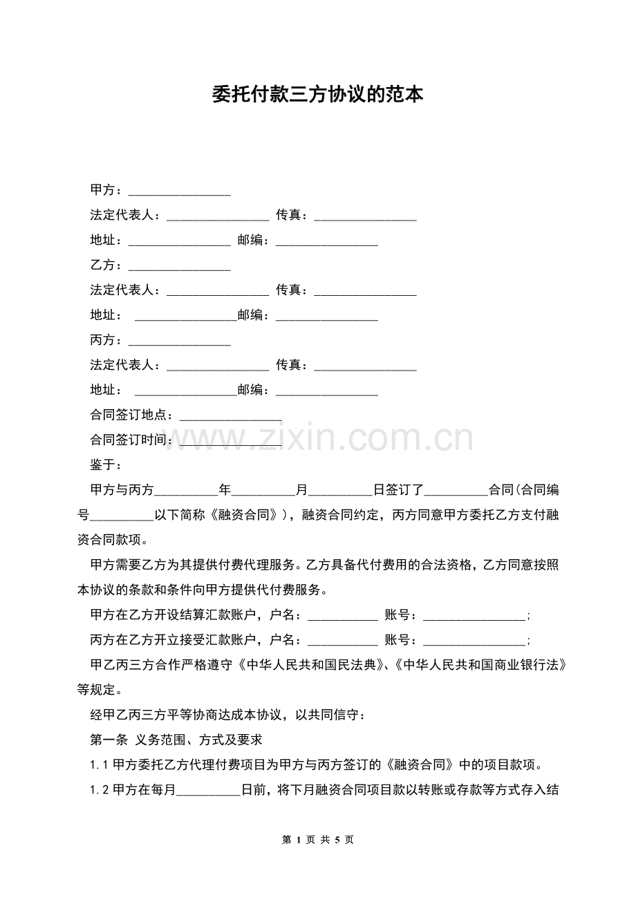 委托付款三方协议的范本.docx_第1页