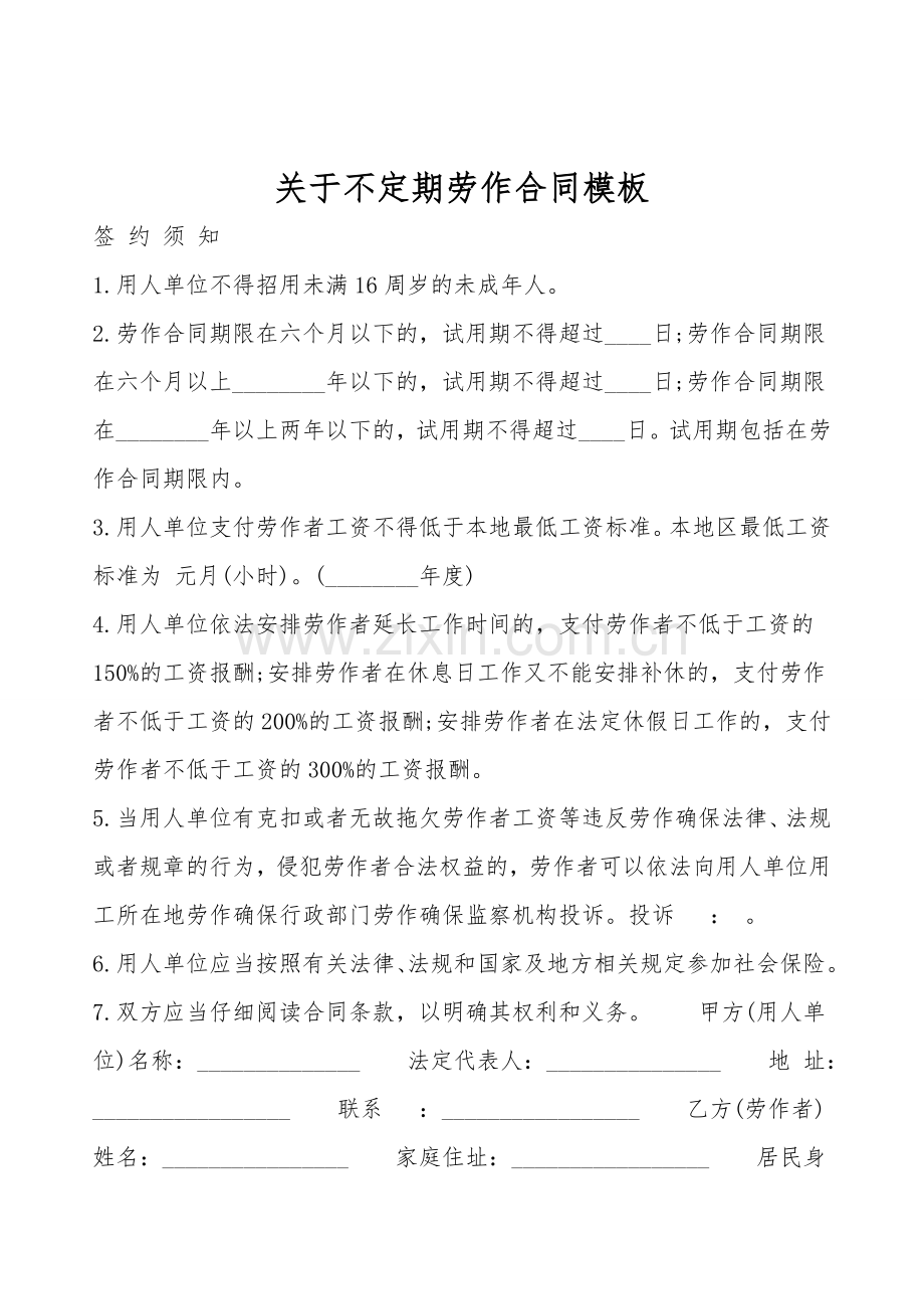 关于不定期劳动合同模板.doc_第1页