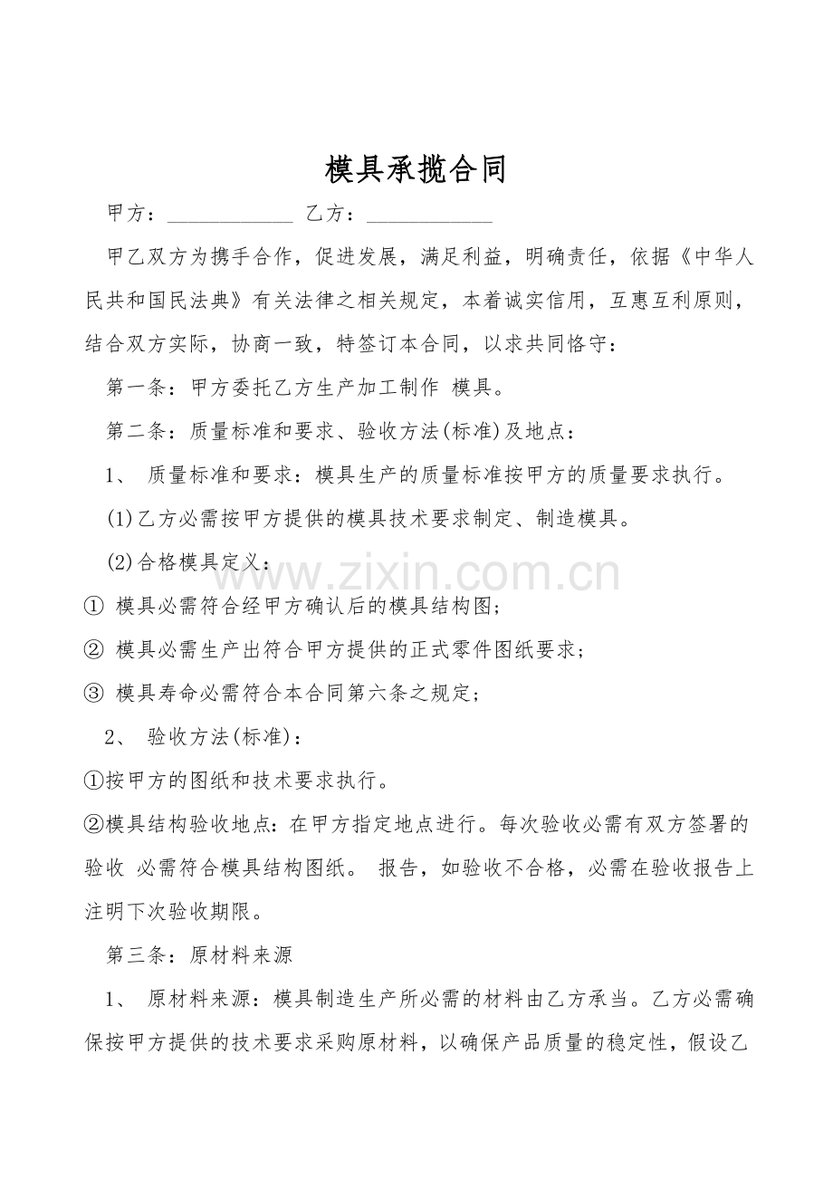 模具承揽合同.doc_第1页