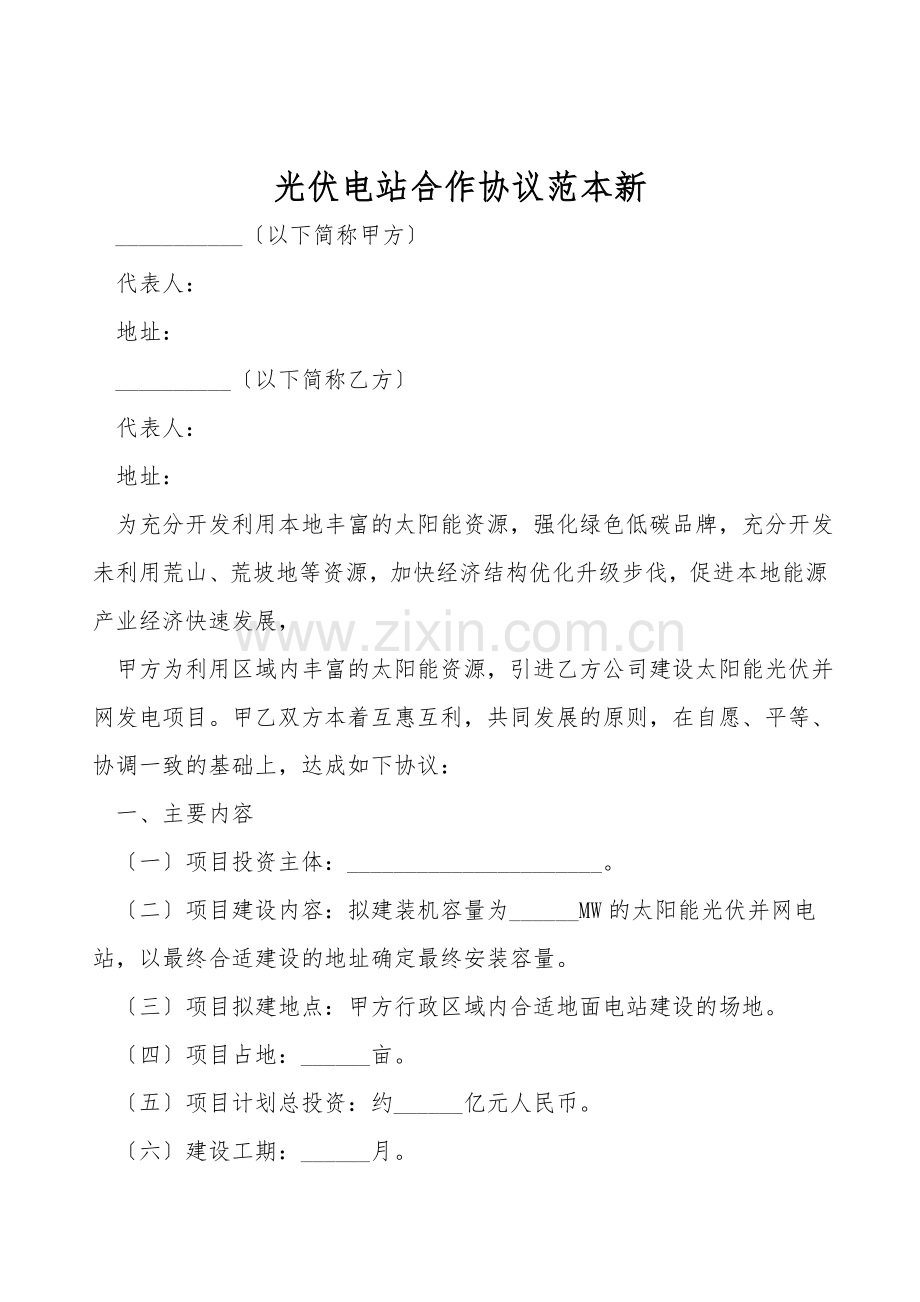 光伏电站合作协议范本新.doc_第1页