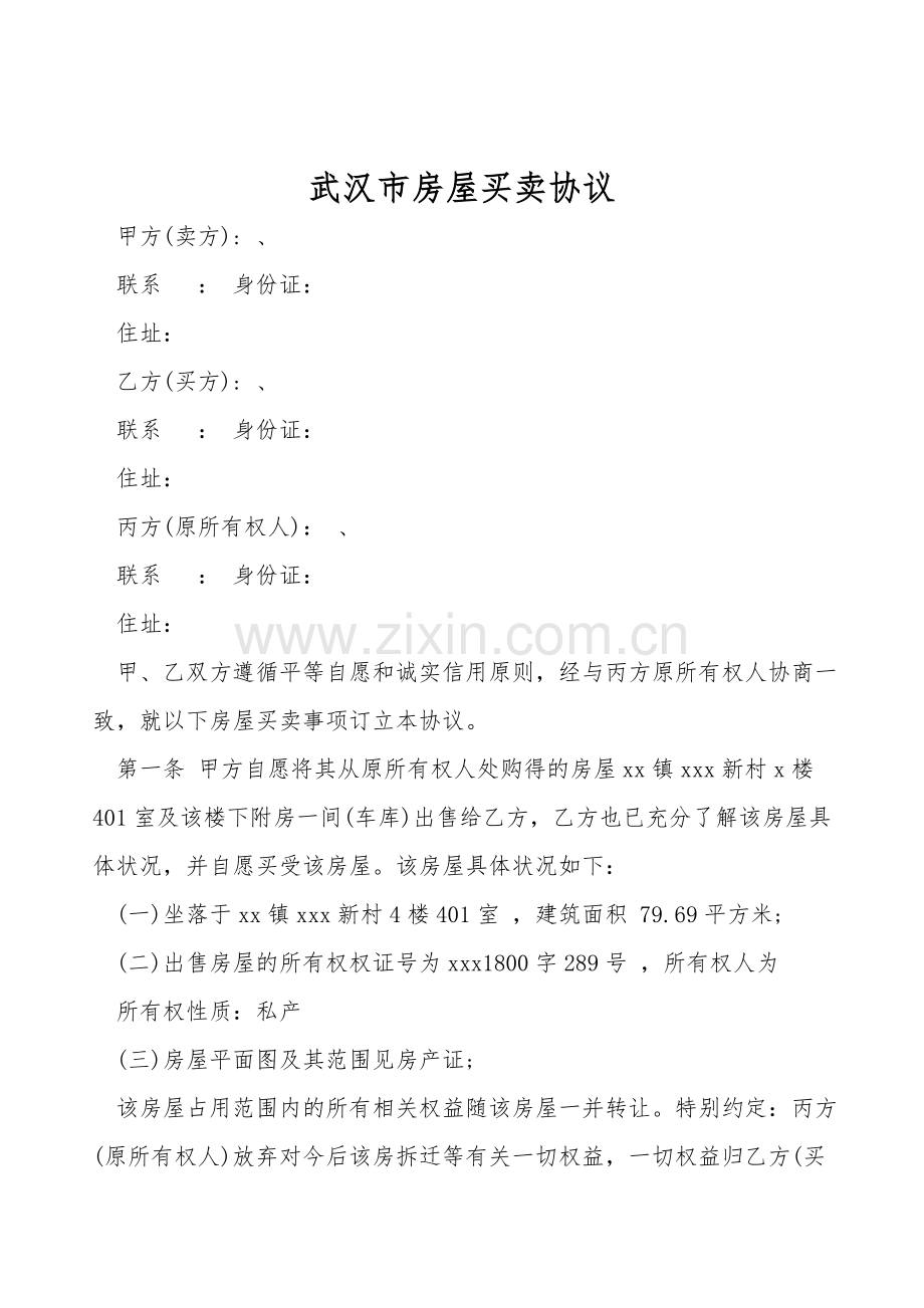 武汉市房屋买卖协议.doc_第1页