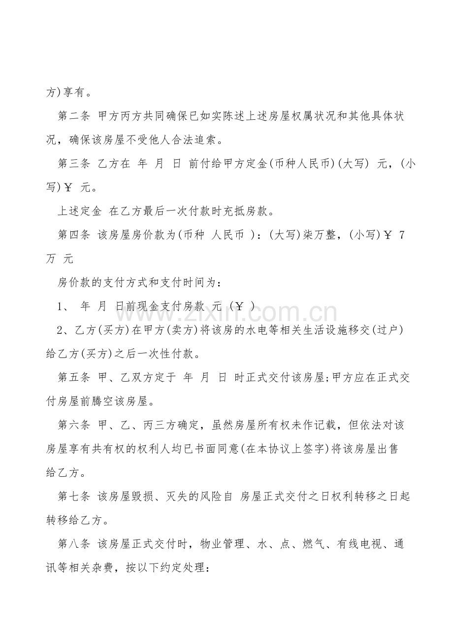 武汉市房屋买卖协议.doc_第2页