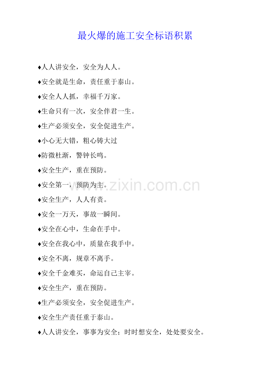 最火爆的施工安全标语积累.docx_第1页