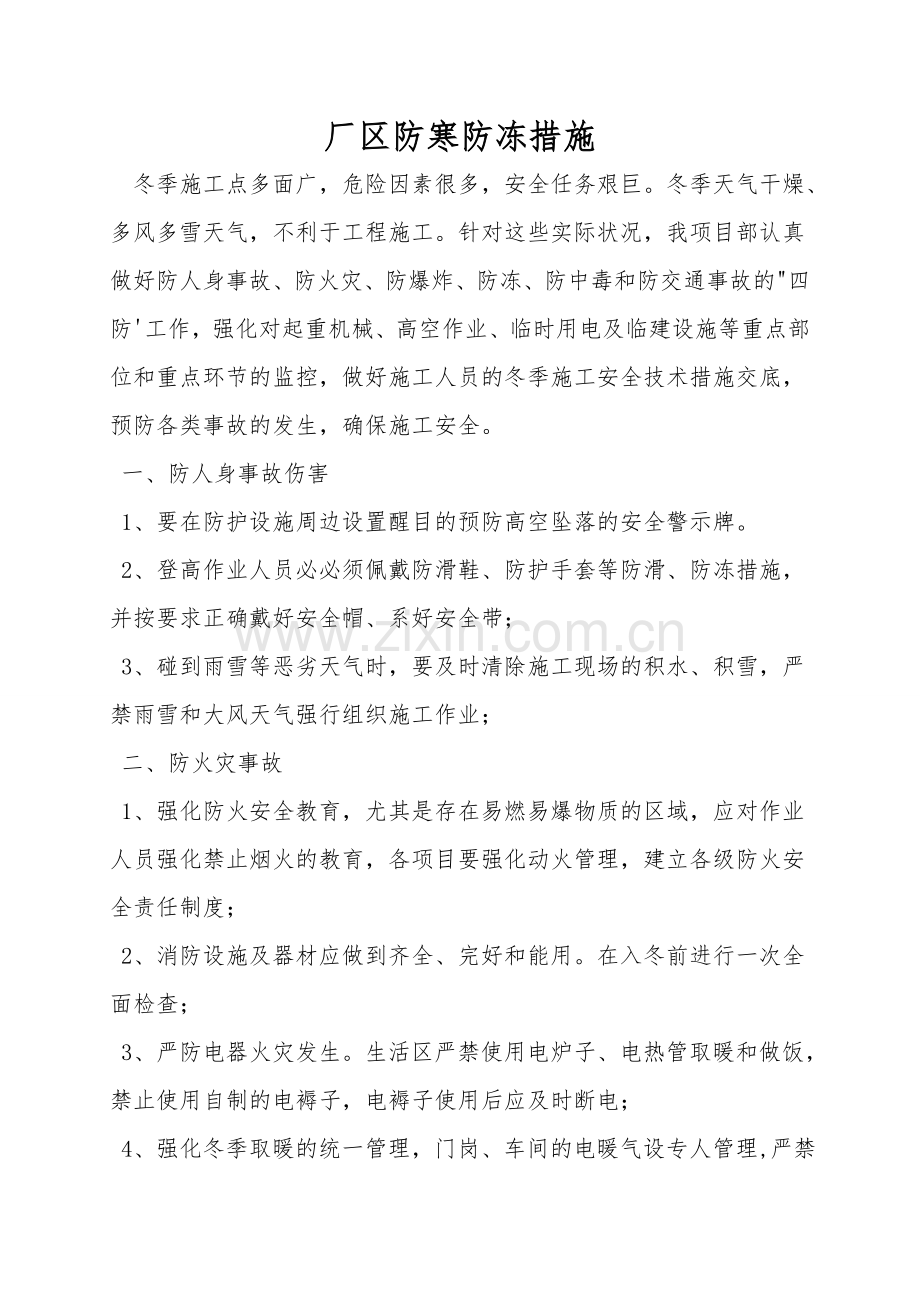 厂区防寒防冻措施.doc_第1页
