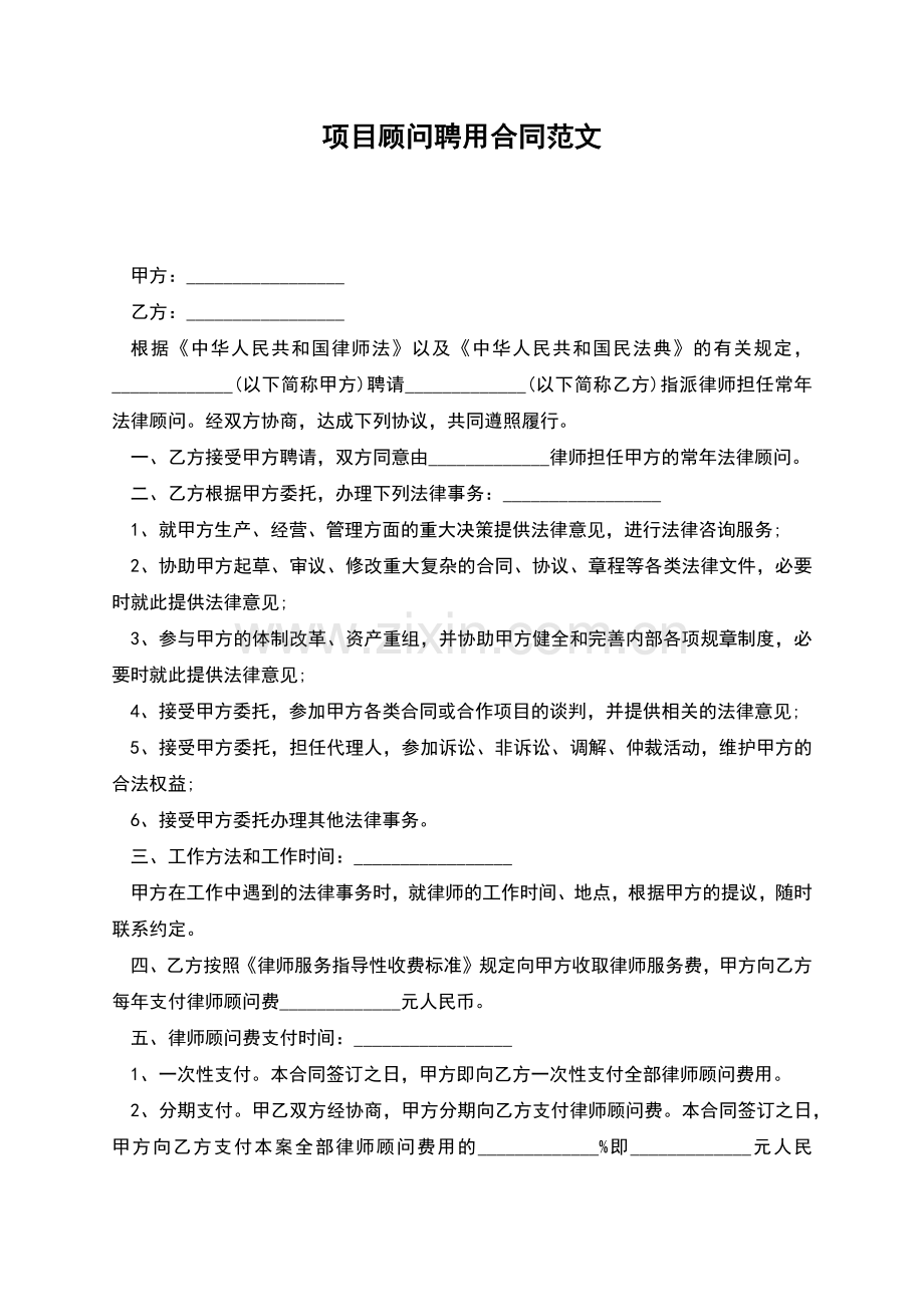 项目顾问聘用合同范文.docx_第1页